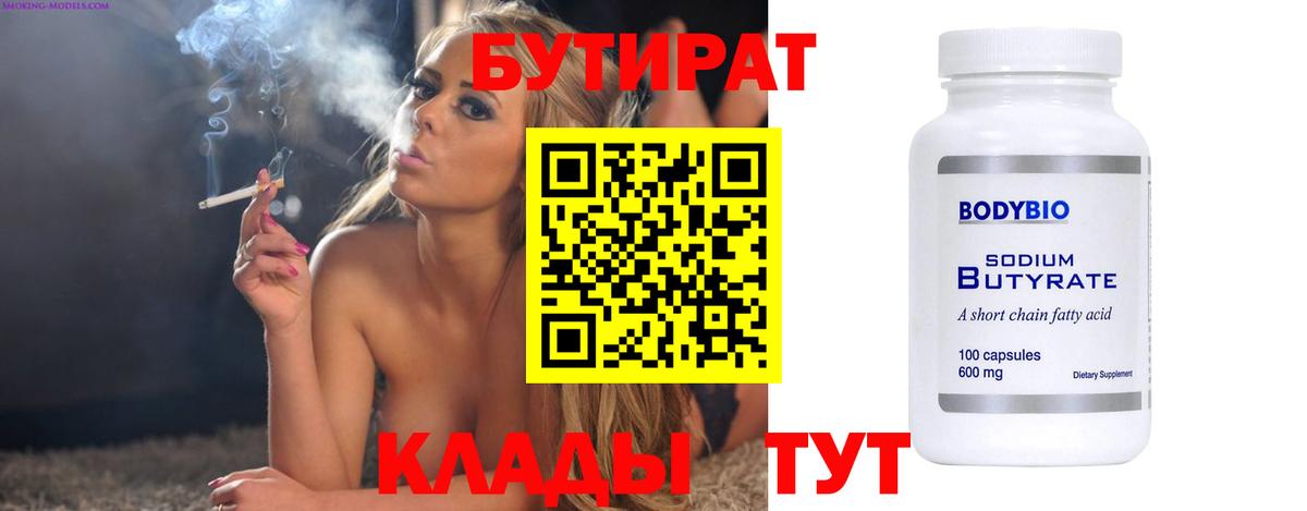 Ивантеевка  БУТИРАТ 99%  БУТИРАТ  Вход с VPN 