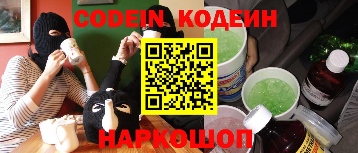 Кодеиновый сироп Lean напиток Lean (лин)  Codein Purple Drank  Ивантеевка  Вход с VPN 